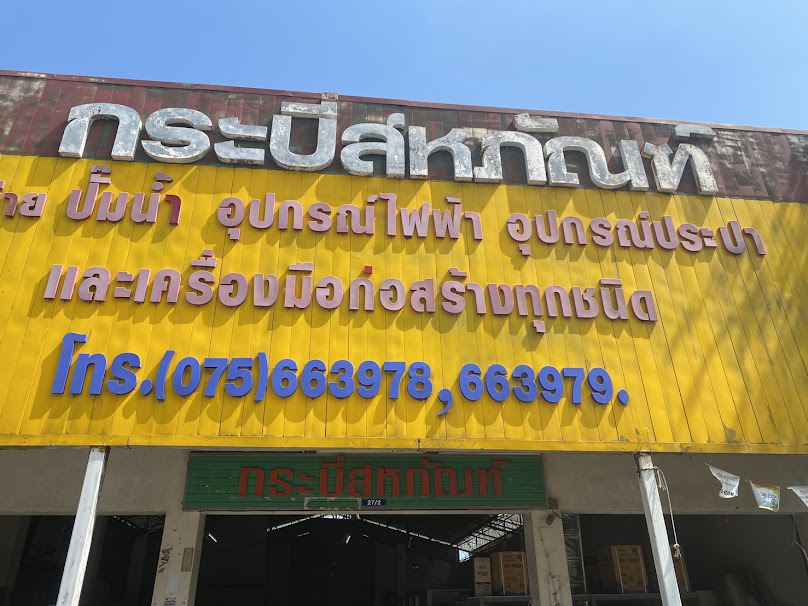 ร้านเจริญ​สห​ภัณฑ์​ - 4