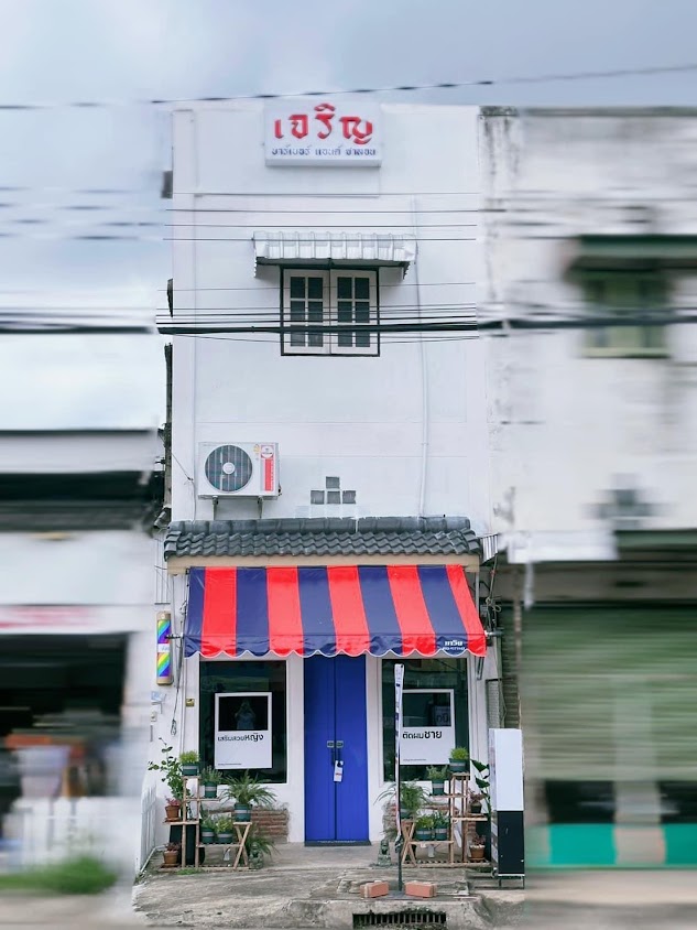 ร้านเจริญ บาร์เบอร์ แอนด์ ซาลอน