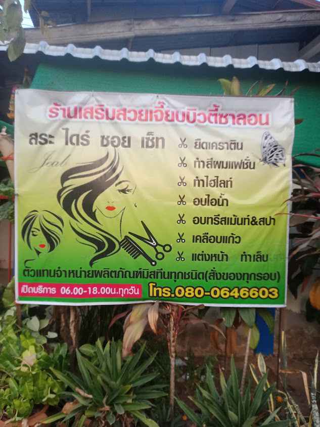 ร้านเจี๊ยบบิวตี้ซาลอน - 1