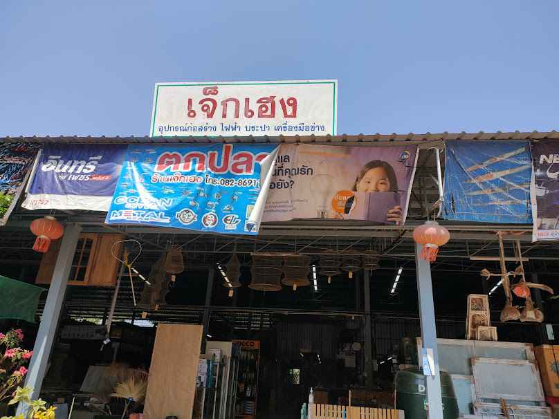 ร้านเจเจวัสดุ - 2