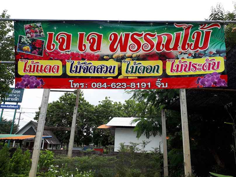 ร้านเจเจ พรรณไม้