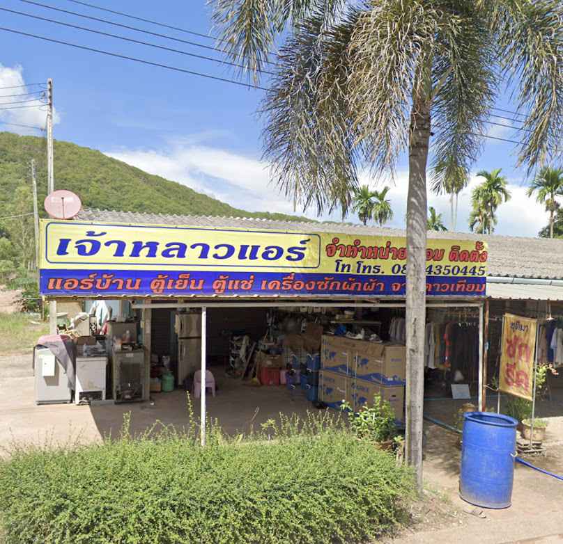 ร้านเจ้าหลาวแอร์