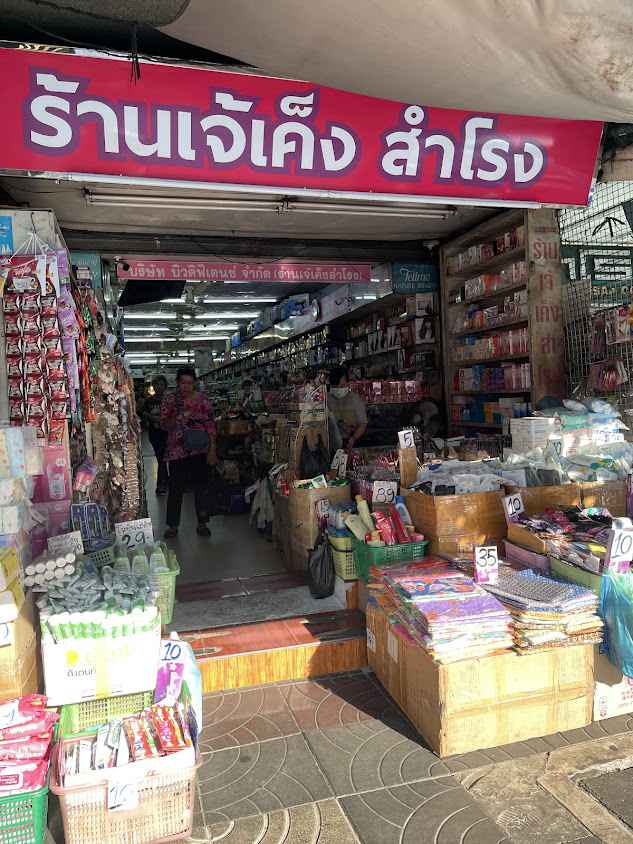 ร้านเจ้เค็ง สำโรง
