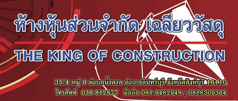 ร้านเฉลียววัสดุก่อสร้าง - 2