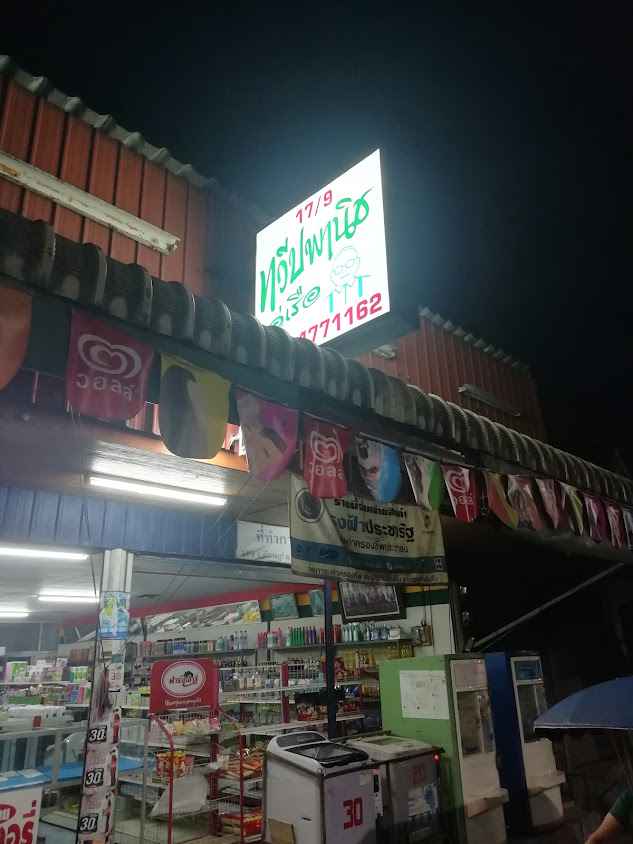 ร้านเตือนใจ สาขาพังงา - 4