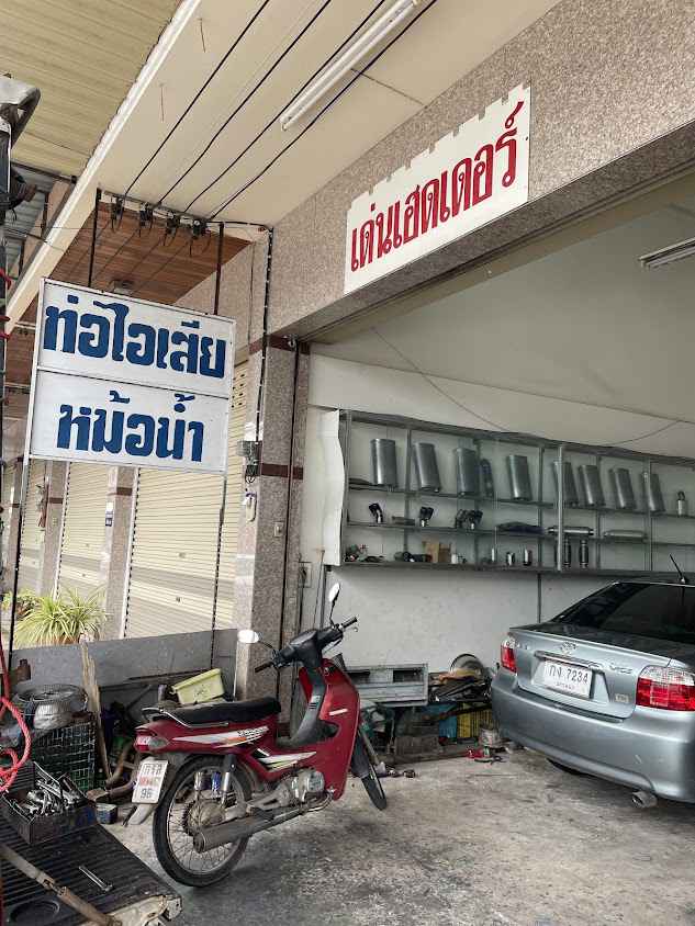 ร้านเทคนิคการช่าง นครพนม แบตเตอรี่ ท่อไอเสีย หม้อน้ำ เปลี่ยนถ่ายน้ำมันเครื่อง - 4