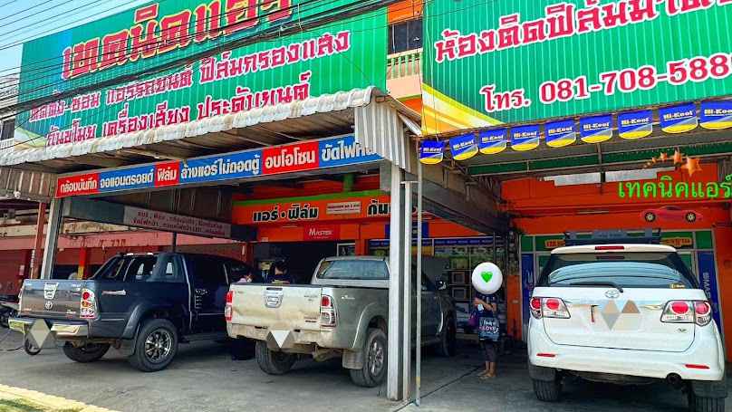ร้านเทคนิคแอร์ กาฬสินธุ์
