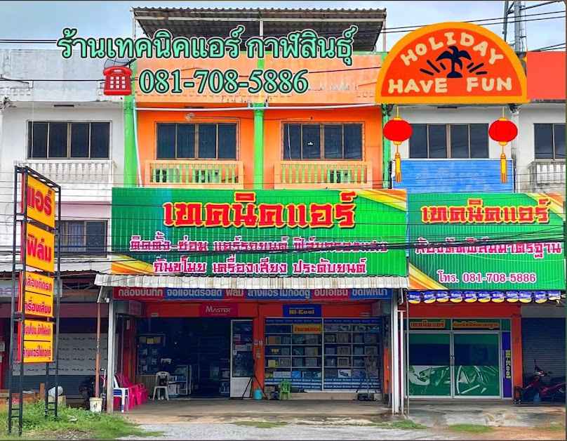 ร้านเทคนิคแอร์ กาฬสินธุ์ - 2
