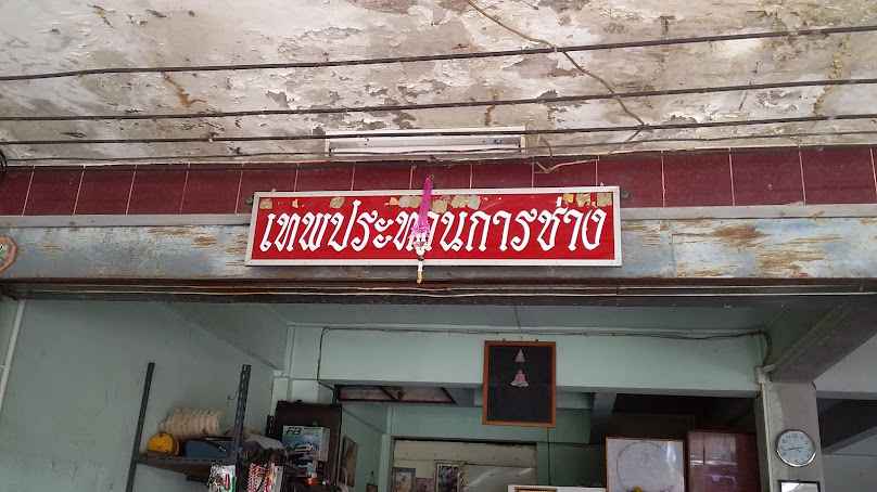 ร้านเทพประทานการช่าง บุรีรัมย์ - 2