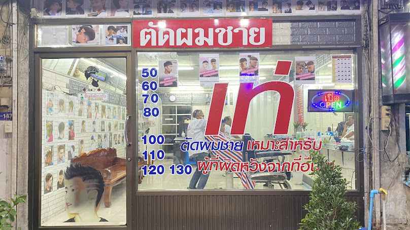 ร้านเท่ตัดผมชาย จันทบุรี