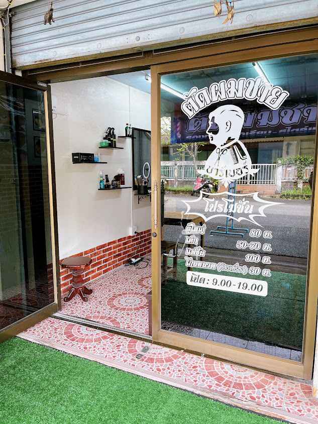 ร้านเท่ตัดผมชาย จันทบุรี - 2