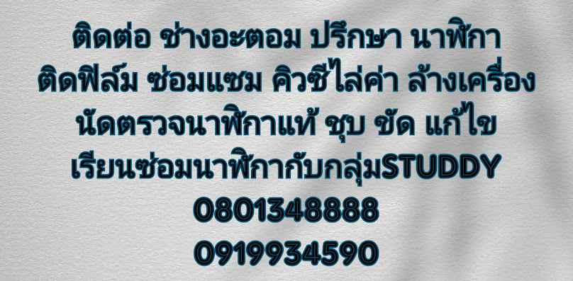 ร้านเบนซ์.นาฬิกา ชยธมฺโม รับservice ทุกแบรนด์ ทั้งสวิสเเละญี่ปุ่น ออโตเมติก เเละ ถ่านครับ - 3