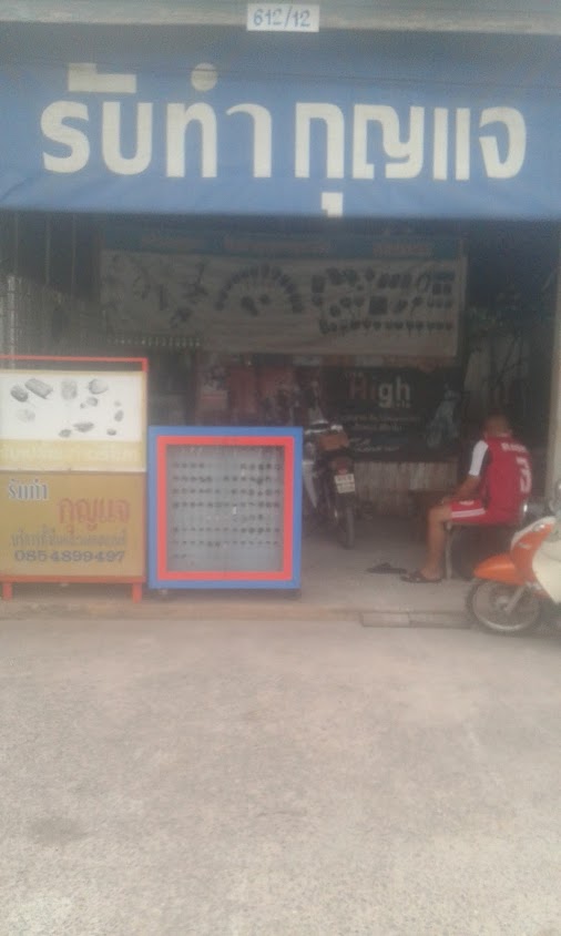 ร้านเปรมกุญแจ อ.หนองหาน