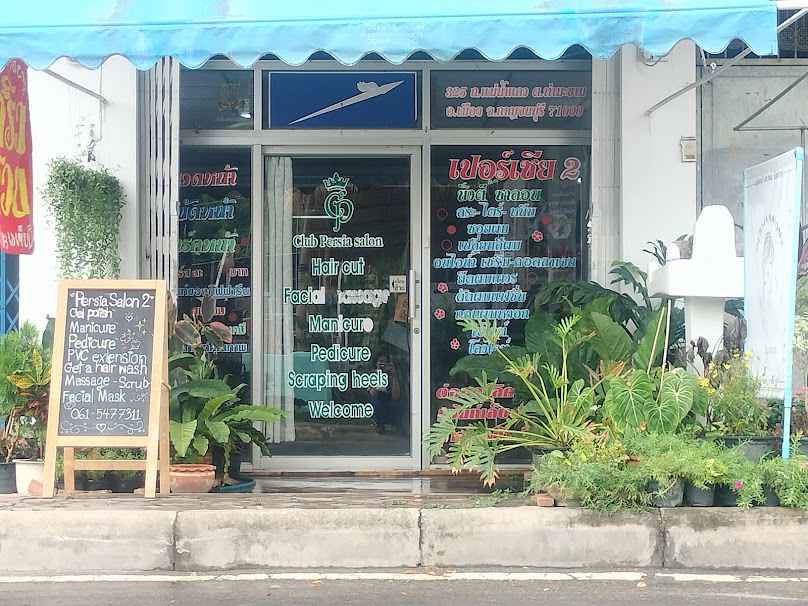 ร้านเปอร์เซีย ซาลอน สาขา2 - 4