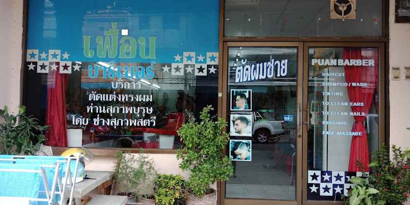 ร้านเพื่อนบาร์เบอร์ โดยนายสุรินทร์ ทิพย์กองราษฎร์