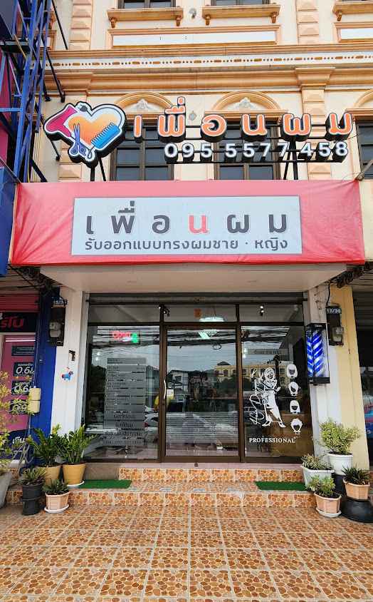 ร้านเพื่อนผม อยุธยา - 2