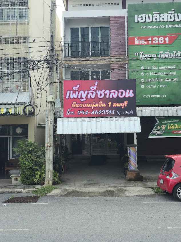 ร้านเพ็ญลี่ซาลอนลพบุรี