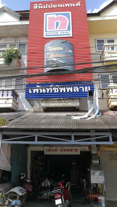 ร้านเพ้นท์ซัพพลาย