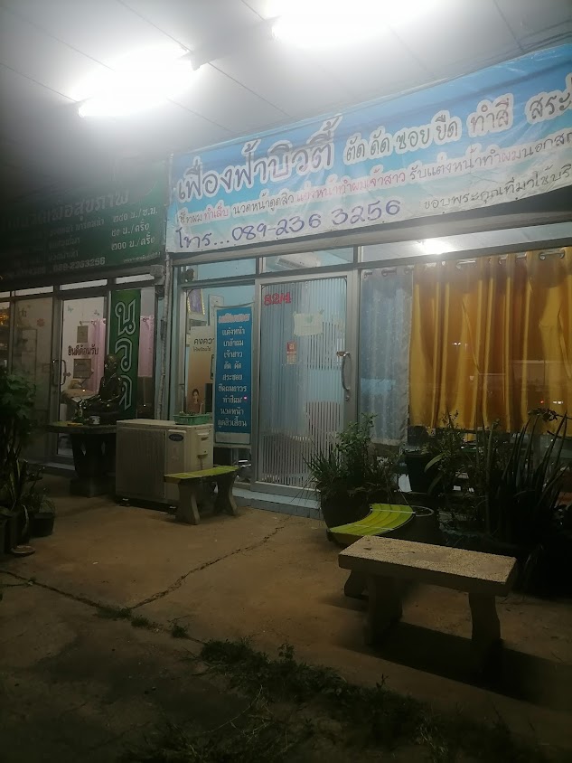 ร้าน​เฟื่องฟ้า​บิวตี้​ - 3