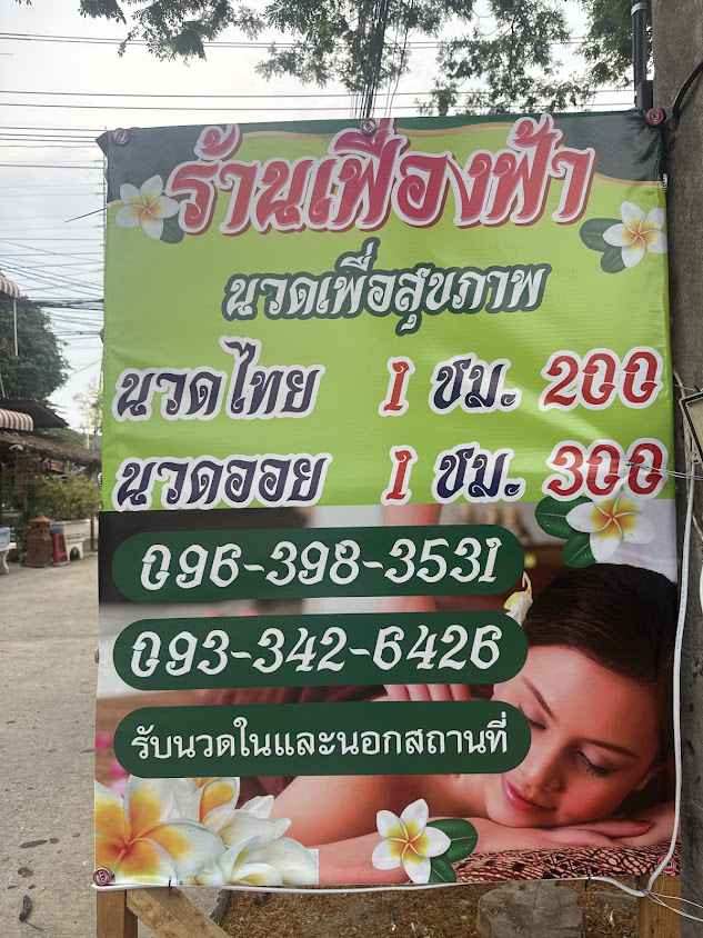 ร้านเฟื่องฟ้า นวดเพื่อสุขภาพ - 3