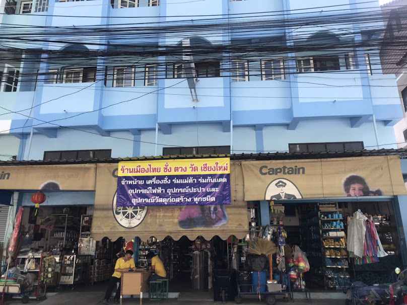 ร้านเมืองไทย พระสิงห์ วัสดุอุปกรณ์ก่อสร้าง ทุกชนิด