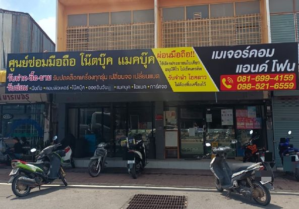 ร้านเมเจอร์ คอมแอนด์โฟน