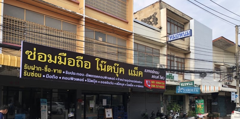 ร้านเมเจอร์ คอมแอนด์โฟน - 2