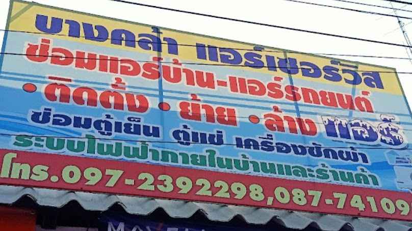 ร้านเย็นดีแอร์ เซอร์วิส - 4