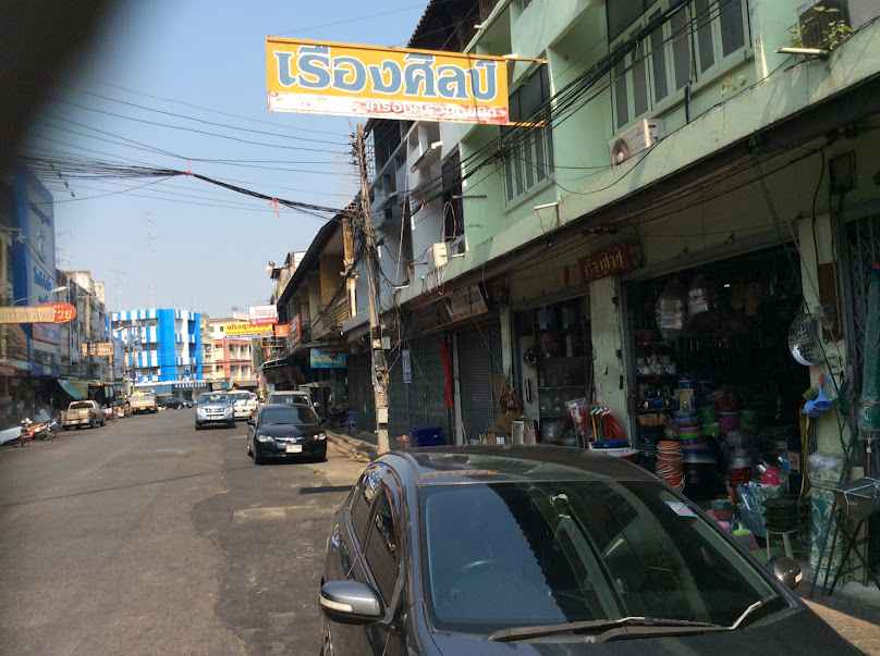 ร้านเรืองศิลป์ พิษณุโลก