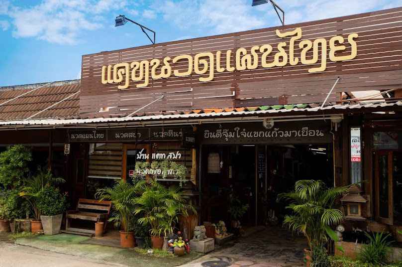 ร้านเรือนนารี นวดเพื่อสุขภาพ - 3