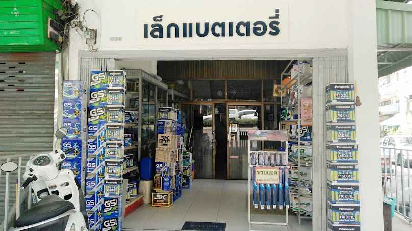 ร้านเล็กแบตเตอรี่ บางบอน เอกชัย