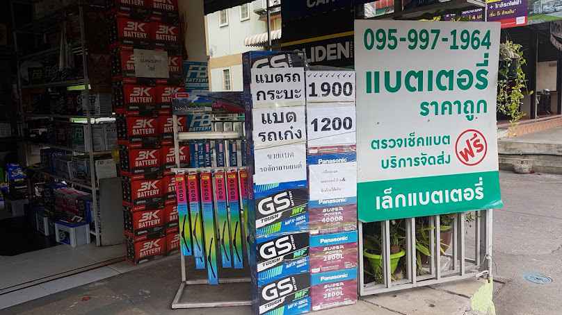ร้านเล็กแบตเตอรี่ บางบอน เอกชัย - 2