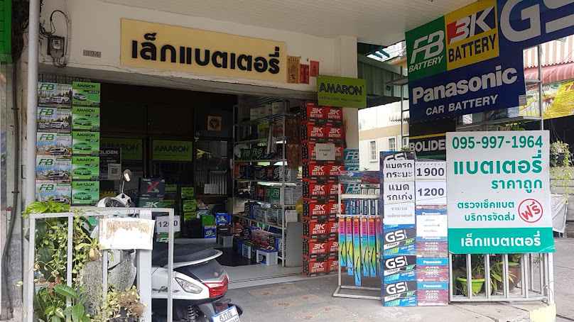 ร้านเล็กแบตเตอรี่ บางบอน เอกชัย - 3