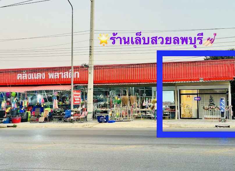 ร้านเล็บสวยลพบุรี - 2