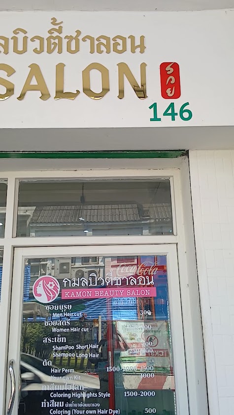 ร้านเสริมสวยกมลบิวตี้ซาลอน - 4