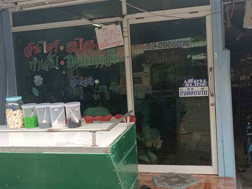ร้านเสริมสวยกรรณบิวตี้