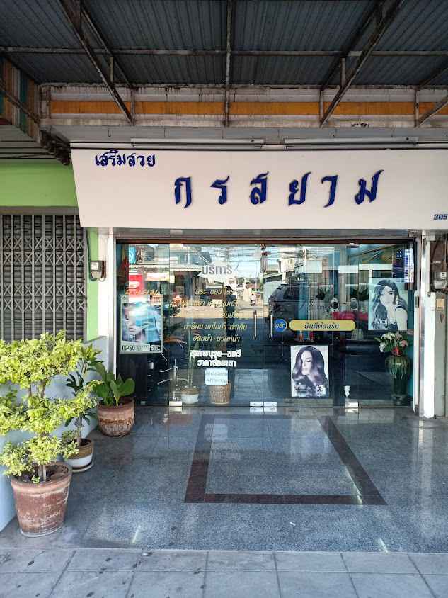 ร้านเสริมสวยกรสยามลพบุรี - 2
