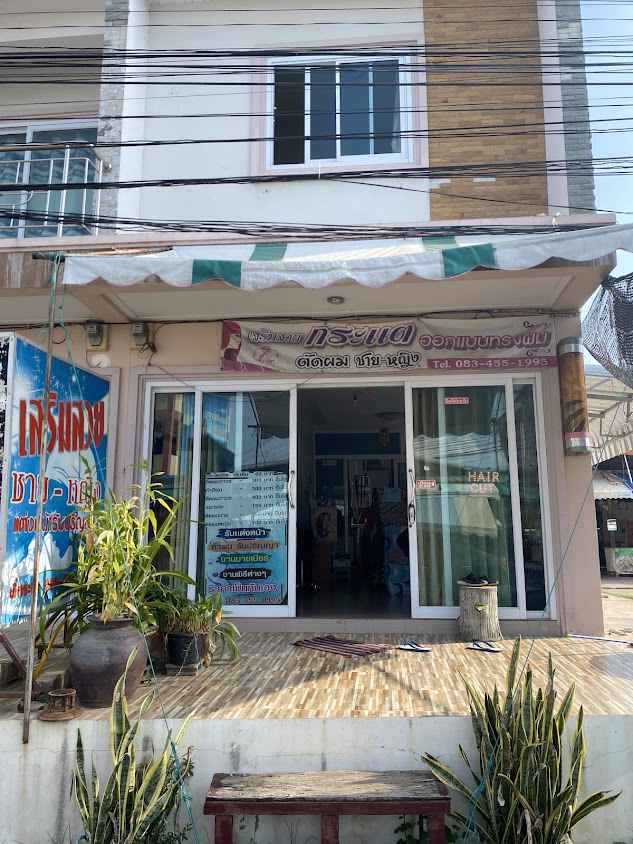 ร้านเสริมสวยกระแต - 2