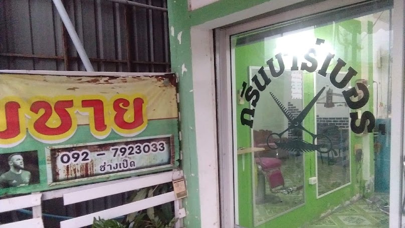 ร้านเสริมสวยกรีนซาลอน - 3
