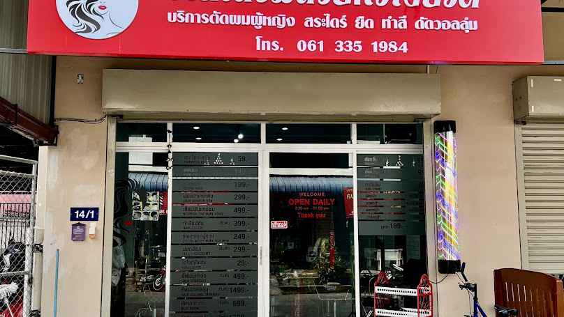 ร้านเสริมสวยกวางบิวตี้ กาดก้อม เชียงใหม่