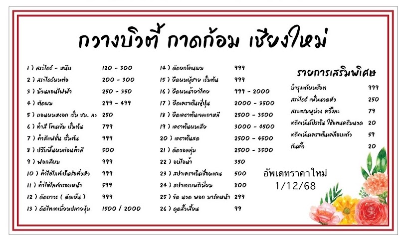 ร้านเสริมสวยกวางบิวตี้ กาดก้อม เชียงใหม่ - 4