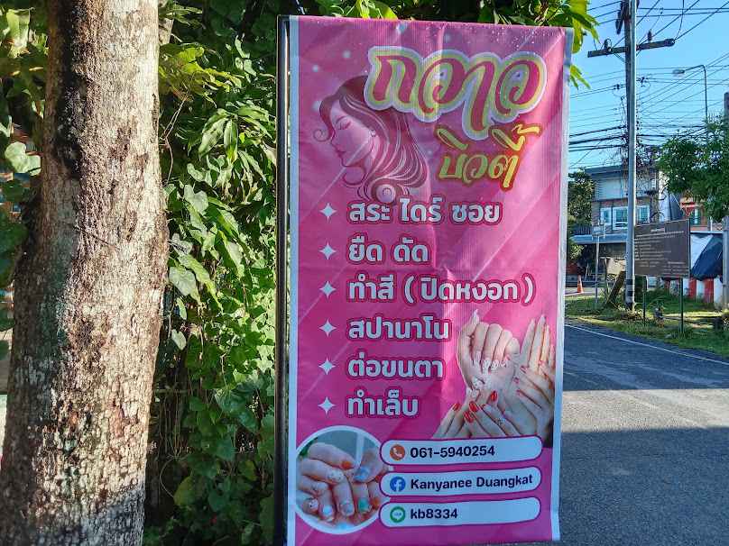 ร้านเสริมสวยกวาว บิวตี้ - 2