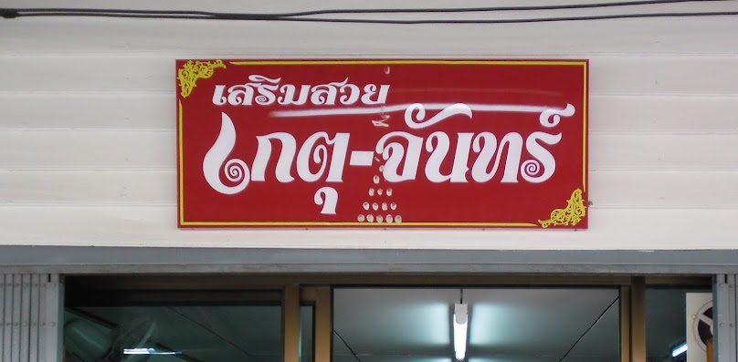 ร้านเสริมสวยกะตังค์ ชัยภูมิ