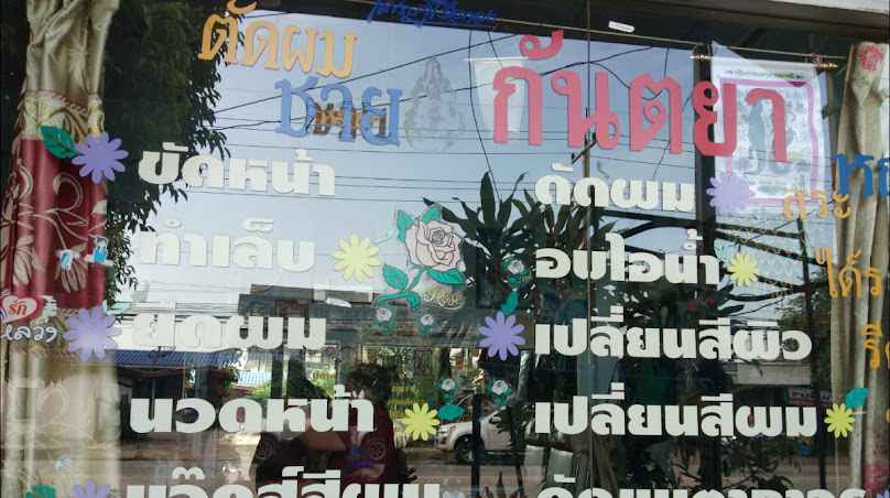 ร้านเสริมสวยกันตยา