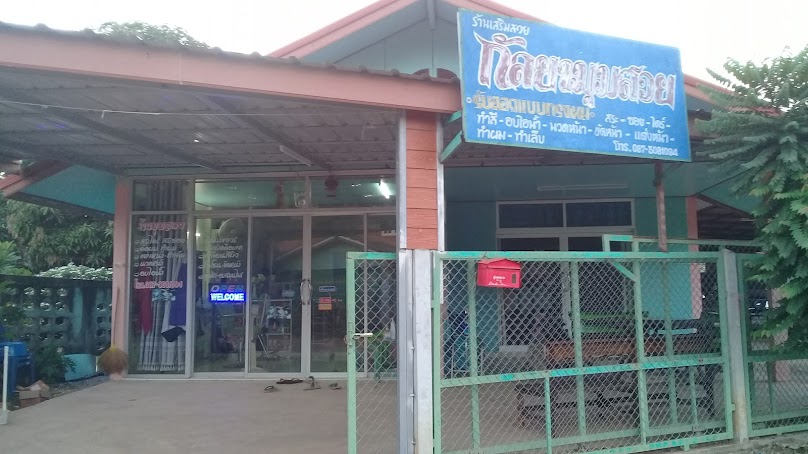 ร้านเสริมสวยกัลยามุมสวย