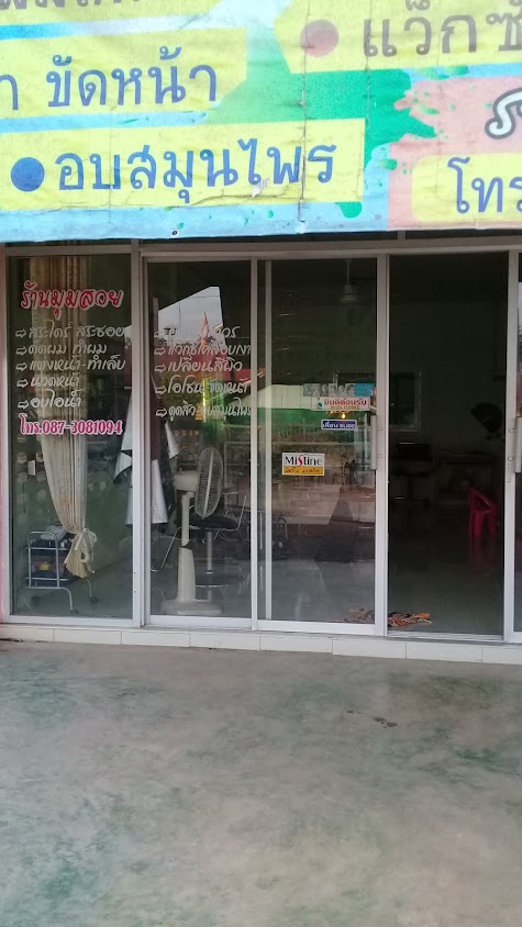 ร้านเสริมสวยกัลยามุมสวย - 2