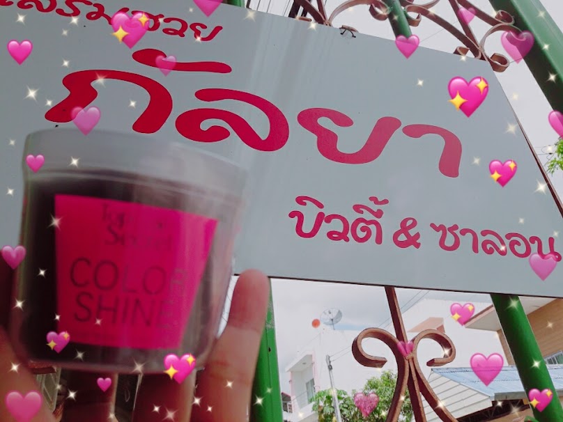 ร้านเสริมสวยกัลยา โดยนางสาวกัลยา มะหะหมัด - 2