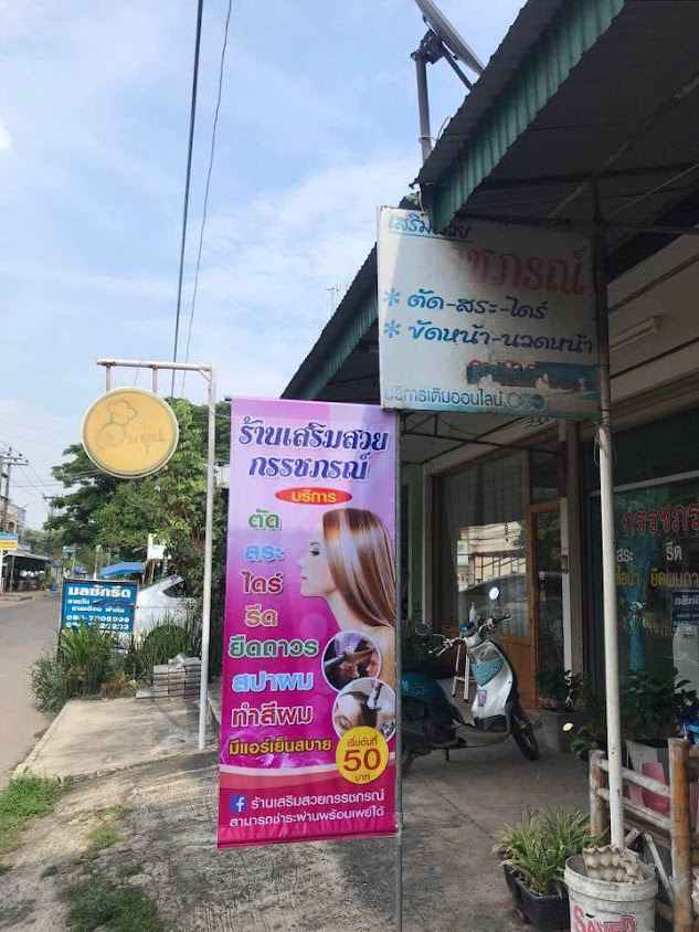 ร้านเสริมสวยกานต์วรา - 4