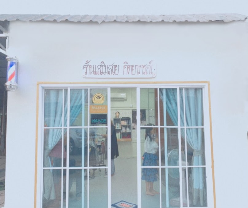 ร้านเสริมสวยกิตยาภรณ์ - 2