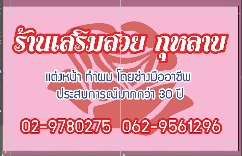 ร้านเสริมสวยกุหลาบ